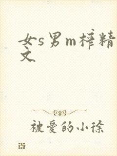 女s男m榨精h文