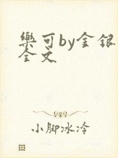 乐可by金银花全文封面