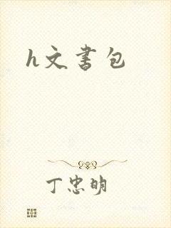 h文书包