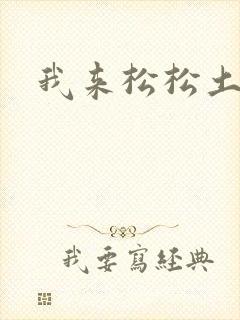 我来松松土