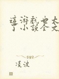 这游戏也太真实了小说全文在线阅读封面