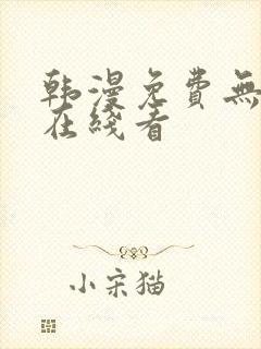 韩漫免费无删减在线看