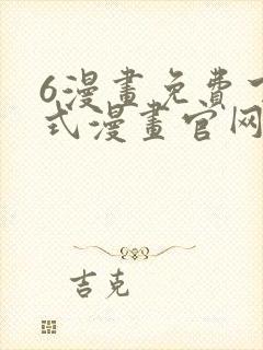 6漫画免费下拉式漫画官网在线看封面