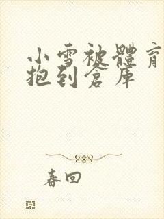 小雪被体育老师抱到仓库封面