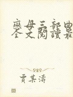 恋母三部曲小说全文阅读最新章节