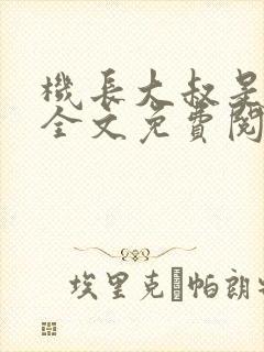 机长大叔是饿狼全文免费阅读笔趣阁小说