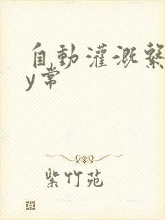 自动灌溉系统by常