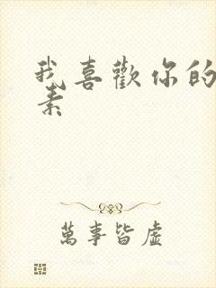 我喜欢你的信息素