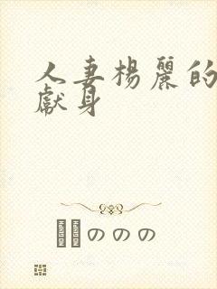 人妻杨丽的无奈献身封面