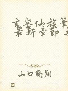 玄鉴仙族笔趣阁 最新章节 无弹窗