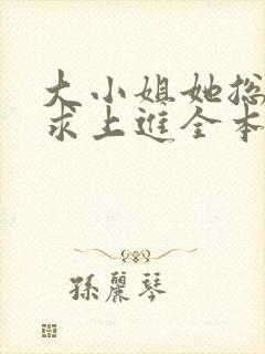 大小姐她总是不求上进全本小说免费阅读