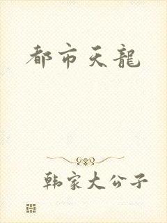 都市天龙