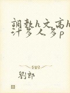 调教h文高h乳汁多人多p