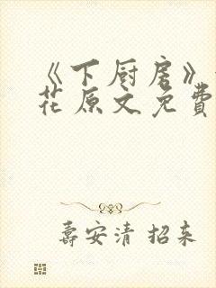 《下厨房》金银花原文免费阅读