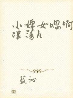 小婢女嗯啊叫床浪荡h