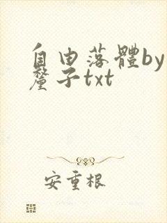 自由落体by车厘子txt