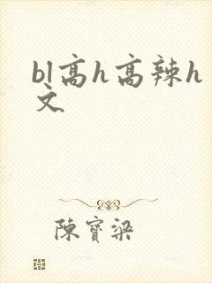 bl高h高辣h文