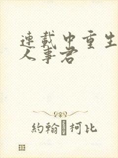 连载中重生之美人事君