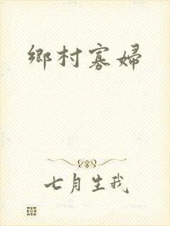 乡村寡妇