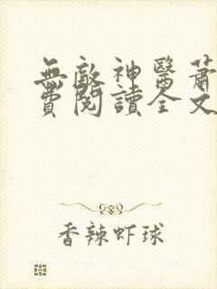 无敌神医萧轩免费阅读全文封面