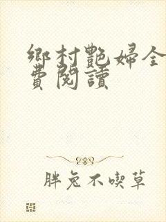 乡村艳妇全文免费阅读