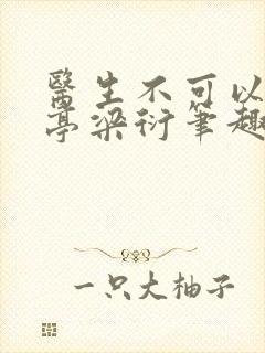 医生不可以季亭亭梁衍笔趣阁