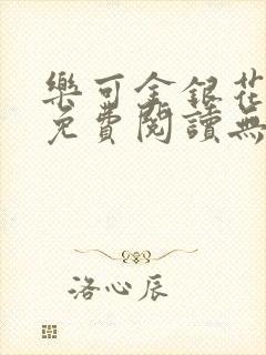 乐可金银花全文免费阅读无弹窗