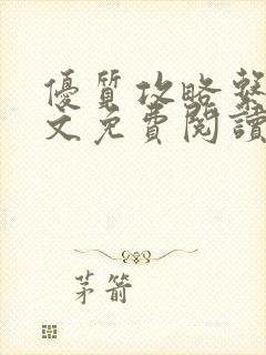 优质攻略系统全文免费阅读笔趣阁封面