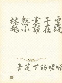 林然袁千云的穿越小说在线阅读全文