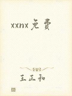 xxnx免费