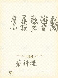 虞寻歌游戏降临小说免费阅读