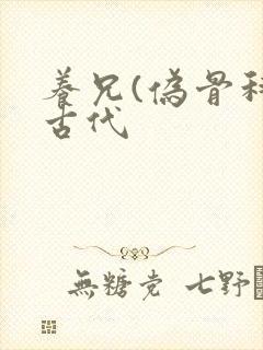 养兄(伪骨科)古代