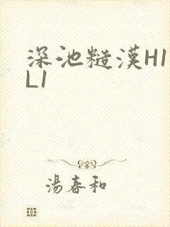 深池糙汉H1VL1