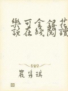 乐可金银花露小说在线阅读