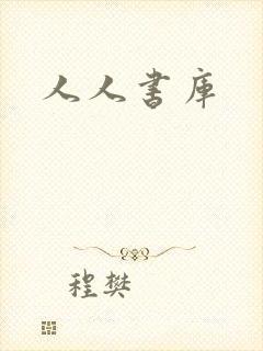 人人书库