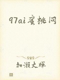 97ai蜜桃网