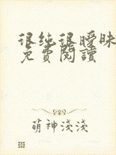 很纯很暧昧小说免费阅读