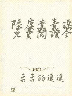 陆尘李青瑶小说免费阅读全文