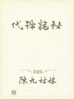代号诡秘