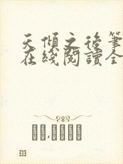 天倾之后笔趣阁在线阅读全文