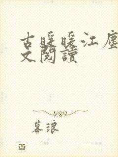 古暖暖江尘御全文阅读封面