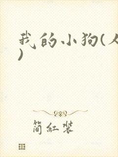 我的小狗(人外)封面