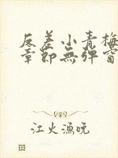 反差小青梅最新章节无弹窗笔趣阁