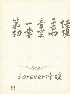 第一章柔佳少妇初尝云雨视频封面