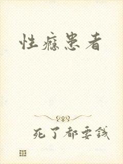 性瘾患者