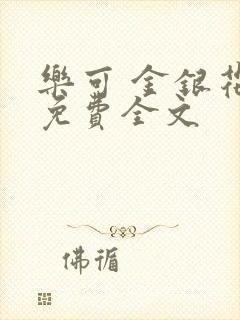 乐可 金银花露免费全文