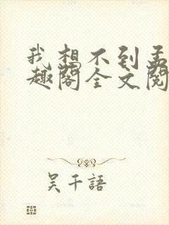 我想不到孟还笔趣阁全文阅读