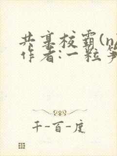 共享校霸(n)作者:一粒笋