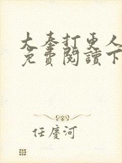 大奉打更人漫画免费阅读下拉式漫画6漫画