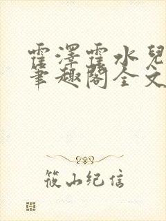 霍泽霍水儿小说笔趣阁全文免费阅读浮生陌